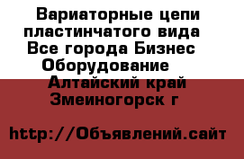 Вариаторные цепи пластинчатого вида - Все города Бизнес » Оборудование   . Алтайский край,Змеиногорск г.